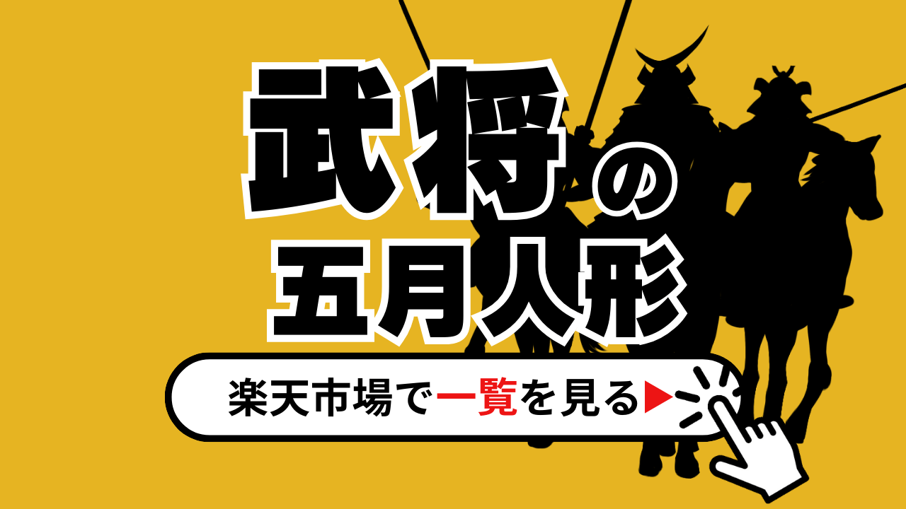 戦国武将の兜はかっこいい！【人気武将の五月人形】武将選びに迷ってる