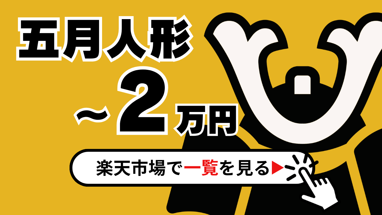 五月人形２万円【2024】予算２万円で買える素敵な五月人形