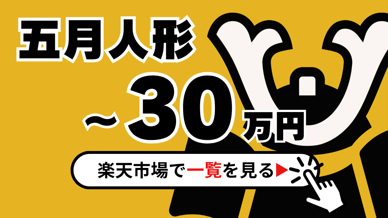 五月人形30万】選りすぐりの五月人形。コンパクトで高級・上品な五月