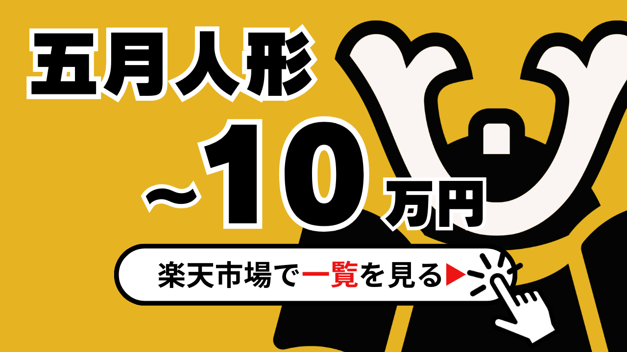 五月人形【予算10万円】セレクション。飾りやすいサイズの五月人形を