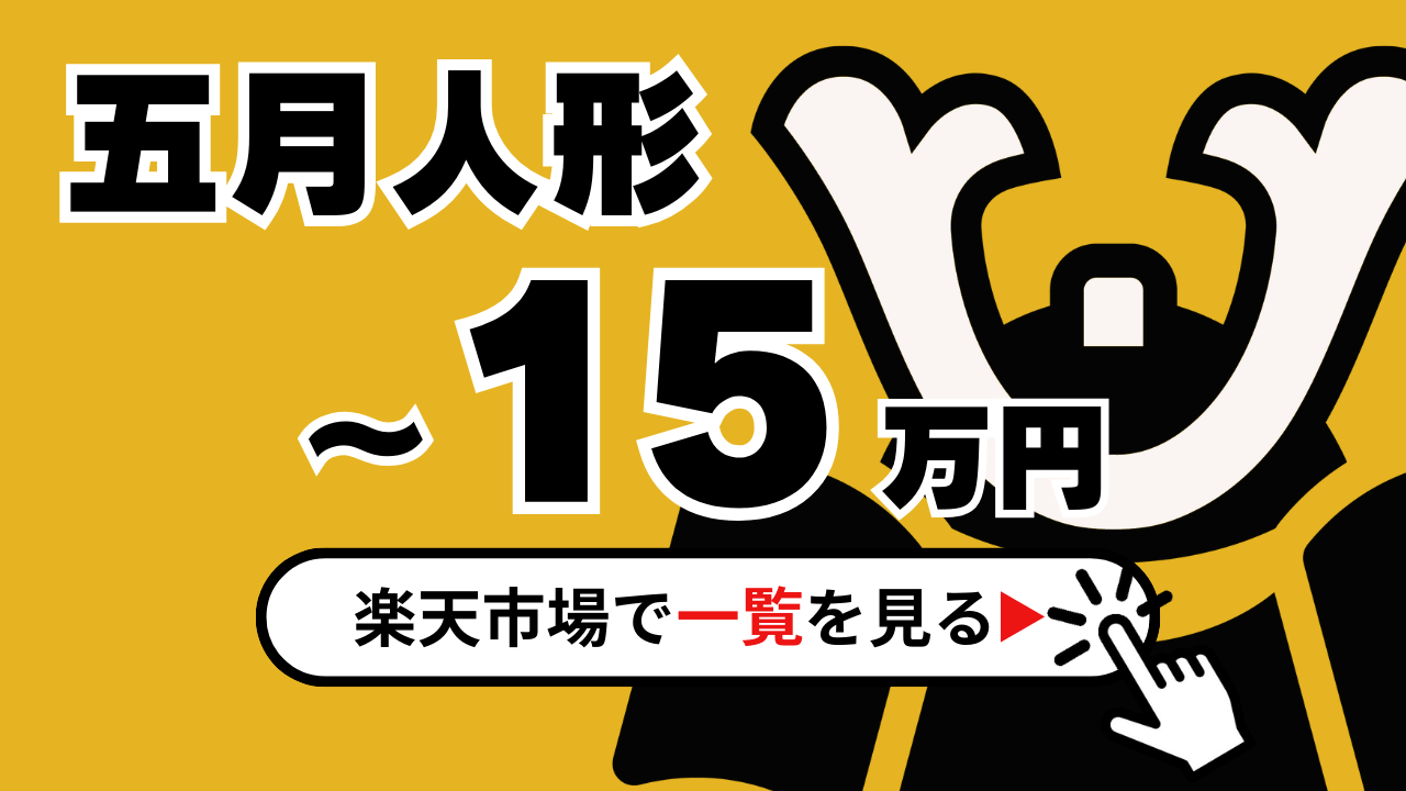 五月人形15万】コンパクトで個性的な五月人形もあります。