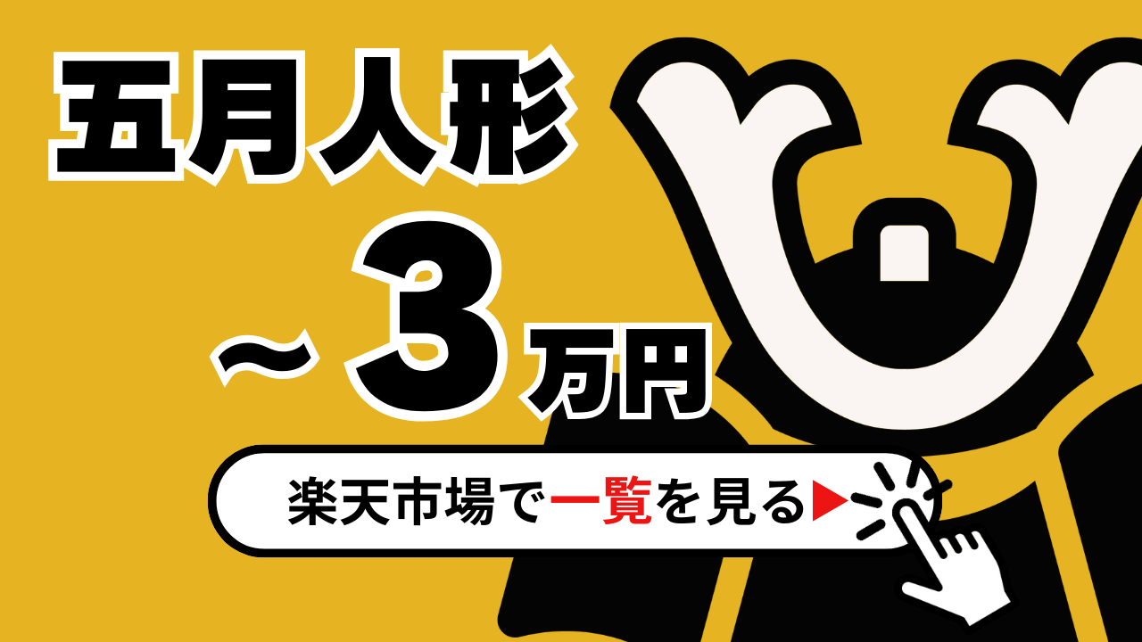 五月人形３万円】ならこれ！リーズナブルでおしゃれな五月人形