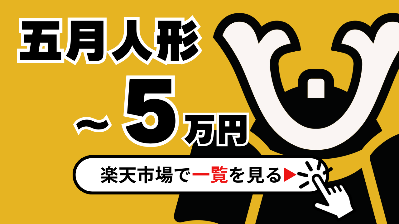 五月人形5万円】予算なら人気ブランドの五月人形も買えます。